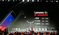 TP钱包app下载及使用指南