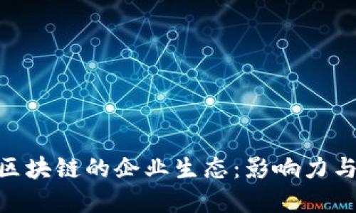 探索OBB区块链的企业生态：影响力与发展潜力