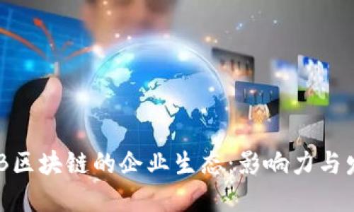 探索OBB区块链的企业生态：影响力与发展潜力
