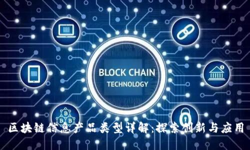 区块链信息产品类型详解：探索创新与应用