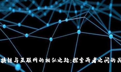 区块链与互联网的相似之处：探索两者之间的关系