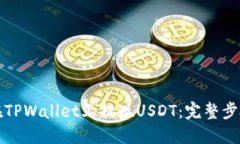 如何在TPWallet上提现USDT：
