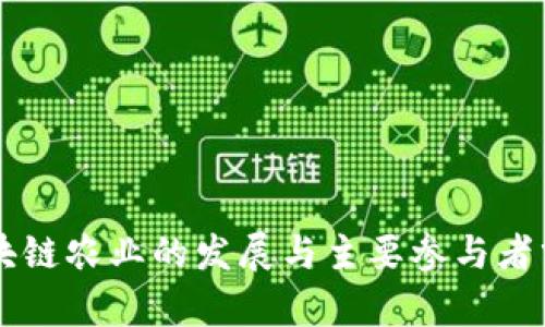 区块链农业的发展与主要参与者分析