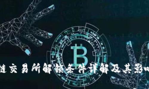 区块链交易所解锁条件详解及其影响因素