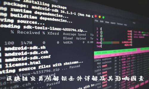 区块链交易所解锁条件详解及其影响因素