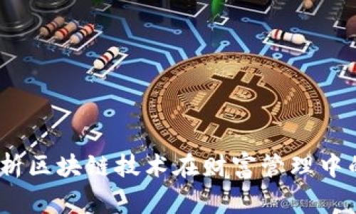 财富管家：解析区块链技术在财富管理中的应用与前景