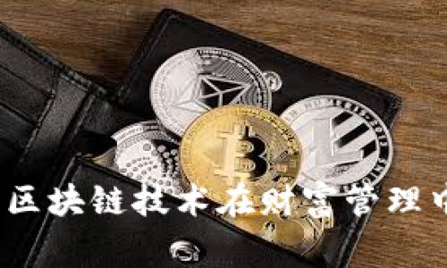 财富管家：解析区块链技术在财富管理中的应用与前景