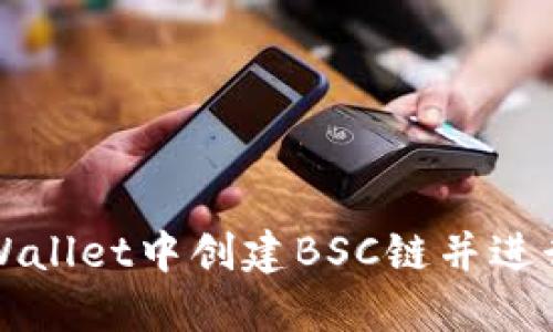 如何在TPWallet中创建BSC链并进行安全管理
