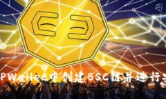 如何在TPWallet中创建BSC链并