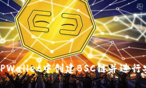 如何在TPWallet中创建BSC链并进行安全管理