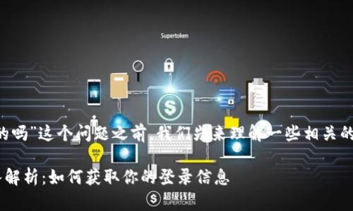 在讨论“tpwallet能查出在哪登录的吗”这个问题之前,我们先来理解一些相关的背景知识,然后深入探索相关问题。
### tpwallet登录位置检测深入解析:如何获取你的登录信息