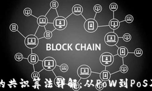 
区块链的共识算法详解：从PoW到PoS及其变种