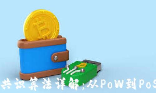 
区块链的共识算法详解：从PoW到PoS及其变种