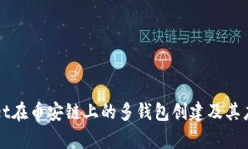 TPWallet在币安链上的多钱包创建及其应用分析