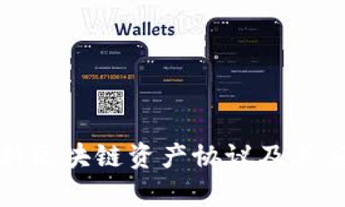全面解析区块链资产协议及其应用前景