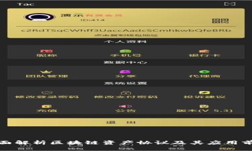 全面解析区块链资产协议及其应用前景