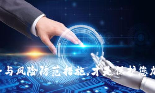 TPWallet地址无效原因解析与解决方案
keywordsTPWallet, 钱包地址, 无效地址, 加密货币, 区块链/keywords

在加密货币的世界中，钱包地址是进行交易和存储资产不可或缺的一部分。然而，有时候我们会遇到“TPWallet地址无效”的情况，这对于用户来说可能是一个不小的困扰。在本文中，我们将深入探讨导致TPWallet地址无效的各种原因，并提供有效的解决方案，帮助您顺利解决此类问题，并理解把控钱包地址的重要性。

一、TPWallet地址无效的常见原因
造成TPWallet地址无效的原因有很多，以下是几种最常见的情况：

h41. 地址格式错误/h4
每个加密钱包的地址都有特定的格式，如果您在输入地址时出现了拼写错误或者格式不正确，就会导致地址被识别为无效。例如，某些钱包地址可能要求以特定字符开头，如果您省略了这些字符，或者在地址中输入了错误字符，都会导致地址无效。

h42. 钱包尚未创建/h4
有时候，您可能会尝试使用一个尚未在TPWallet中创建的地址进行交易。TPWallet会根据用户创建的地址动态生成，若地址还未生成，则无论输入多少次都将被视为无效。因此，确保您的地址是有效的、已创建的，才是进行交易的前提。

h43. 网络问题/h4
网络延迟或连接问题也可能导致钱包地址验证失败。网络不稳定时，您的请求未能有效发送到服务器，可能会导致TPWallet给出无效地址的提示。您可以尝试更换网络环境，比如从Wi-Fi切换到移动数据或反之，以确保网络的稳定性。

h44. 使用了错误的区块链网络/h4
TPWallet支持多种不同的区块链网络，如以太坊、比特币等。如果您将另一个区块链网络的钱包地址发送给TPWallet进行交易，会被系统识别为无效地址。因此，在进行跨链转账时，一定要确保选择正确的网络。

二、如何检查和确认TPWallet地址的有效性
检查TPWallet地址有效性的方法有很多，以下是一些推荐的步骤：

h41. 仔细核对地址/h4
最简单的方法是仔细核对您所输入的地址。检查地址的每一个字母与数字，确保没有遗漏任何字符，也没有输入错误的字符。很多时候，人为的打字错误会导致地址无效。

h42. 使用第三方工具/h4
您还可以利用一些区块链浏览器或工具来检查地址的有效性。这些工具能够提供关于该地址是否存在于区块链上的信息，帮助您快速确认该地址是否有效。

h43. 网络状况检查/h4
检查您的网络连接，确保网络正常。您可以尝试通过访问其他网站来判断网络是否不稳定，如果依然存在网络问题，请重启路由器或者联系网络服务商。

h44. 寻求TPWallet的支持/h4
如果以上步骤都不能解决问题，建议您直接联系TPWallet的客户支持。他们可以为您提供更专业、针对性的帮助，确保您能够顺利使用钱包地址。

可能相关问题分析
在用户使用TPWallet过程中，可能会遇到以下相关问题：

问题1：如何有效管理TPWallet中的加密资产？
管理加密资产至关重要，以下是一些建议：

h41. 了解您的资产种类/h4
首先，您需要清楚自己在TPWallet中拥有的各种加密资产种类。不同的资产有不同的特性和价值波动规律，了解这些，有助于您作出更合理的投资决策。

h42. 定期检查市场动态/h4
加密货币市场波动较大，因此定期关注市场动态、新闻资讯及相关技术分析将帮助您及时把握投资机会。您可以使用市场分析工具和资源平台，获取实时数据。

h43. 分散投资风险/h4
建议用户将资产分散投资于不同的加密货币上，而不是仅集中于一两种资产。分散投资可以降低风险，在某一资产下降时，其他资产可能会保持价值甚至增长。

h44. 设置合理的买卖策略/h4
在TPWallet中，您可以根据市场状况制定相应的买入和卖出策略。例如，可以设定止损和止盈点，以减少潜在损失并确保收益。这些策略应该根据个人的风险承受能力来制定。

问题2：如何提升TPWallet的安全性？
加密资产的安全性是用户关心的重要问题，以下几种措施可以有效提升TPWallet的安全性：

h41. 启用双重认证/h4
TPWallet支持双重认证（2FA），开启后使用者在登录或进行资产转移时，需要提供额外的安全信息。这一措施能够显著提高账户的安全性，即使账户密码泄露，未通过双重认证也无法完成交易。

h42. 定期更新密码/h4
保持账户密码的强度和定期更新也是保证TPWallet安全的重要方式。建议使用包含大小写字母、数字及特殊字符组合的密码，以提高破解难度。

h43. 不共享个人信息/h4
在任何情况下，都不应该分享自己的钱包地址、私钥或助记词给他人。任何声称需要这些信息的请求都可能是钓鱼攻击的预兆。

h44. 保持软件更新/h4
确保TPWallet及相关交易工具始终保持最新版本。软件更新通常包含了安全漏洞修补及其他重要功能的增强，有助于抵御潜在的网络攻击。

问题3：TPWallet支持哪些加密货币？
随着加密货币的快速发展，TPWallet逐渐支持众多的加密资产。以下是TPWallet支持的一些主流加密货币：

h41. 比特币（Bitcoin）/h4
作为第一个也是最著名的加密货币，比特币无疑是TPWallet中必不可少的资产之一。它在全球范围内广泛使用，拥有最大的市值。

h42. 以太坊（Ethereum）/h4
以太坊是一个基于区块链技术的开源平台，允许创建和使用智能合约。TPWallet支持以太坊及其代币（例如ERC-20代币）。

h43. 瑞波币（Ripple）/h4
瑞波币主要用于国际银行间的资金转移，也是TPWallet中受欢迎的资产之一。它以快速的交易速度和低交易费用著称。

h44. 莱特币（Litecoin）/h4
莱特币是比特币的技术衍生品，以较短的生成时间和更快速的交易确认为特点，适合用于日常的小额支付。

问题4：TPWallet的使用注意事项有哪些？
在使用TPWallet过程中，有一些关键的注意事项可以帮助用户避免常见问题：

h41. 清楚了解所有功能/h4
首先，用户在使用TPWallet之前，应该详细了解应用的所有功能及其用法。这不仅包括基础的存储和转账功能，还有一些高级功能，如参与代币交换等。

h42. 不随意点击链接/h4
无论通过邮件、社交媒体，还是其他渠道收到的链接，都要小心处理。不要随便点击链接或下载不明文件，以防成为网络攻击的目标。

h43. 制定资产管理策略/h4
在使用TPWallet之前，就应制定详尽的资产管理策略，明确每项资产的用途、目标及风险. 实事求是、稳健操作，有助于避免不必要的损失。

最后，希望以上信息能帮助您全面了解TPWallet的使用及相关问题的解决方案。无论是检查地址的有效性，还是管理您的资产，做好充分的安全与风险防范措施，才是保护您加密资产的关键。请随时关注TPWallet的动态以及加密市场的发展。这样，您将能更好地参与到这一新兴的数字经济中。