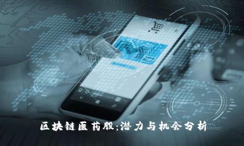 区块链医药股：潜力与机会分析