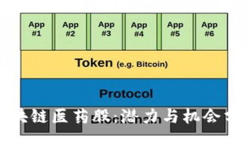 区块链医药股：潜力与机会分析