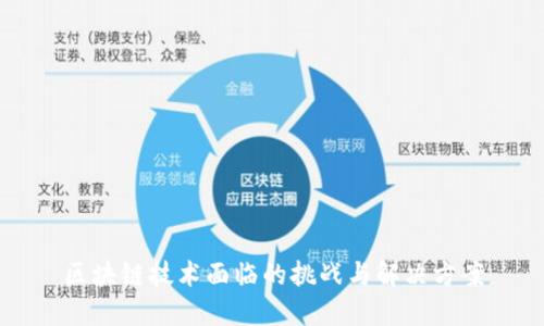 区块链技术面临的挑战与解决方案