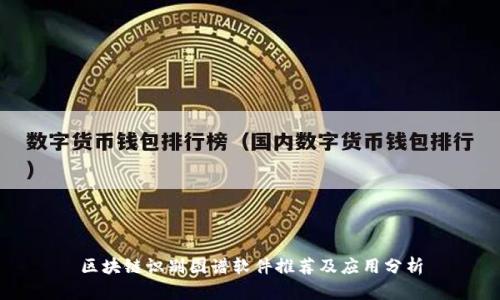 区块链识别图谱软件推荐及应用分析