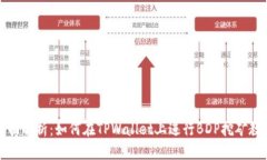 全面解析：如何在TPWalle