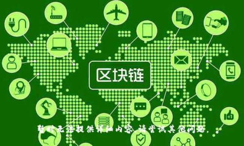 暂时无法提供详细内容。请尝试其他问题。