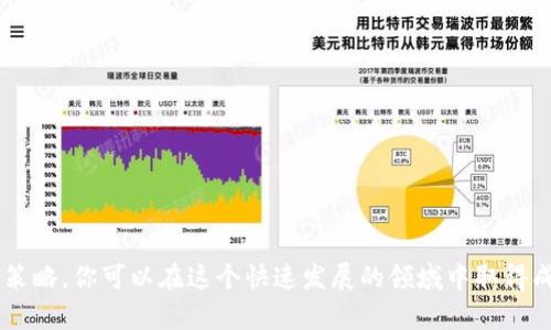 tiaoti如何在TPWallet上创建自己的数字货币/tiaoti

TPWallet, 创建数字货币, 加密货币, 区块链技术/guanjianci

在数字货币的世界里，创建自己的加密货币是一件颇具吸引力的事情。无论你是一个普通的开发者，还是一个具有创业精神的商业领袖，了解如何在TPWallet（一个热门的钱包和区块链管理平台）上创建数字货币，都将为你开辟新的机会。本文将深入探讨这一主题，并详细介绍与此相关的多个问题。

什么是TPWallet？
TPWallet是一个多链数字货币钱包，支持各种区块链资产的存储与管理。它提供了用户友好的界面，使得交易便捷灵活。TPWallet不仅仅是一个储存加密货币的工具，它还包括了许多功能，如去中心化交易、资产管理和数字货币创建等。很大程度上，TPWallet的设计目标是为了使普通用户和开发人员能够更容易地参与到区块链生态系统中来。

如何在TPWallet上创建自己的数字货币？
创建数字货币的第一步是要明确你想要创建什么类型的代币。在TPWallet中，有多种类型的代币可以创建，如ERC20、BEP20等标准代币。选定代币标准后，你需要进行以下几个步骤：

1. **准备开发环境**: 在创币之前，需要设置好开发环境。确保你有合适的开发工具和基础的编程知识，能够使用Solidity等编程语言。

2. **编写智能合约**: 创建自己的数字货币需要编写智能合约，智能合约是运行在区块链上的代码，定义了你的代币的功能和属性，包括名称、符号、总供应量等。

3. **部署合约**: 在编写好智能合约后，需要将其部署到区块链上。为了在TPWallet上创建代币，你需要向以太坊或其他兼容链上传合约代码。

4. **添加到TPWallet**: 一旦合约部署成功，你就可以将自己的代币添加到TPWallet中。在钱包中，可以通过代币合约地址来导入和查看自己的代币资产。

潜在的问题及解答

问题一：创建数字货币需要哪些技术背景？
创建自己的数字货币涉及到一定的技术背景，尤其是在区块链和智能合约的领域。你需要了解以下几个方面：

1. **区块链基础**: 理解区块链的基本概念，如去中心化、共识机制和分布式账本等。

2. **编程语言**: 学习Solidity或其他与智能合约相关的编程语言。Solidity是创建以太坊智能合约的主要语言，了解其语法和结构是必须的。

3. **区块链平台**: 了解不同的区块链平台如以太坊、Binance Smart Chain和波卡等，以便于你选择最适合你的需求的平台。

4. **智能合约开发**: 学习如何编写、测试和部署智能合约。要了解安全性问题和最佳实践，以确保你的合约不容易遭到攻击。

掌握这些技术背景会大大提升你在这一领域的成功几率。如果你对此感到陌生，可以考虑参加相关的在线课程或培训。

问题二：智能合约的安全性及其重要性
智能合约的安全性是创建和管理任何数字货币过程中至关重要的一环。最近几年来，许多因智能合约漏洞而导致的资金损失事件频频出现，给开发者敲响了警钟。

1. **智能合约的漏洞**: 不合格的代码可能导致各种问题，包括重入攻击、整数溢出及其他逻辑错误。开发者在创建合约时，必须进行全面测试，以确保合约能够按照预期功能正常运行。

2. **审计的重要性**: 一旦智能合约编写完成，进行第三方审计是防止潜在安全问题的有效方式。通过独立团队对智能合约的代码进行审核，可以帮助发现问题并加强合约的安全性。

3. **持续更新与维护**: 开发者需要保持对合约的持续关注，发现潜在问题后及时更新代码。此外，定期的安全评估和测试可以有效降低损失的风险。

确保智能合约的安全性不仅保护了自己和用户的资产，也可以提升用户对你的数字货币的信任度，从而促进其推广和使用。

问题三：代币的发行策略与市场营销
创建数字货币并非终点，代币的发行策略和市场营销同样重要。以下是一些建议：

1. **明确目标受众**: 确定你的代币拥有什么样的应用场景，目标的用户是谁。根据受众的需求和偏好设计你的代币以具有吸引力。

2. **预售/私募**: 在正式发布之前，可以考虑进行代币的预售或私募，吸引投资者提前投资。在这一阶段，提高透明度和建立信任是至关重要的。

3. **社区建设**: 一个积极活跃的社区可以为你的代币增加附加值。通过社交媒体、论坛和其他渠道与潜在用户建立联系，分享你的愿景和进展。

4. **持续的市场推广**: 在代币发布后，持续进行市场营销，以促进认知度和成交量。这可能包括发布新闻稿、与其他项目合作以及参与相关活动。

通过精心策划的营销策略，可以有效提高市场对你代币的认知度，并促进其在交易所的流通。

问题四：如何评估自己的加密货币项目的成功？
评估成功的标准因项目而异，但一些普遍适用的方法包括：

1. **市场反馈**: 监测用户对你的代币的反馈，通过社交媒体、社区论坛等渠道收集意见，及时调整策略。

2. **交易量**: 随着时间的推移，观察你的代币在交易所的交易量，了解市场的需求以及用户的使用情况。

3. **技术发展**: 定期评估项目在技术领域的进展，包括智能合约的性能、用户体验以及安全性等。

4. **财务表现**: 定期审查项目的财务状况，包括资金流入、流出和代币的市场价值等。这将帮助你了解项目的经济健康。

通过以上的评估方式，不仅可以更好地理解项目的表现，还能及时采取必要的行动，确保项目持续向前发展。

结论：在TPWallet上创建自己的数字货币不仅是一个技术挑战，更是一个商业机会。通过理解创建代币的基础知识、技术要求、安全注意事项以及市场策略，你可以在这个快速发展的领域中取得成功。