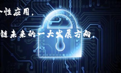 biao ti/biao ti可修订的区块链：功能与应用分析/biao ti

/guanjianci可修订区块链,智能合约,区块链技术,数据安全/guanjianci

区块链技术的快速发展改变了许多行业的运作流程，尤其在数据存储和交易透明度方面。传统的区块链是不可篡改的，这意味着一旦数据被写入区块链，就无法被修改或删除。然而，为了满足某些应用场景的需求，出现了可修订的区块链。这种技术允许在特定情况下对数据进行修改，以提高灵活性和调节性。本文将详细探讨可修订的区块链技术，包括其概念、功能、应用以及可能引发的问题和解答。

一、可修订区块链的基本概念

区块链是一种分布式账本技术，最初用于支撑加密货币。它的主要特性包括去中心化、透明性和不可篡改性。而可修订区块链则是对传统区块链模式的一种改进，允许在遵循一定规则的情况下对已存数据进行修改。可修订区块链通常在某些法律、合规或企业需求的背景下被提出，以保证数据的准确性和有效性。

可修订区块链的核心理念在于在数据维护和透明性之间保持一种平衡。为了实现这一目标，可修订区块链采用了一些特定的机制，如权限控制、智能合约和部分数据的可更改性。这些措施确保了在合规和可审计性的前提下，数据能够被安全地修订。

二、可修订区块链的技术功能

1. 限制性修改：可修订区块链通常设计了一定的政策和规则，以限制哪些数据可以被更改，包括修改数据的具体条件和流程。只有在特定条件满足的情况下，数据才可以被合法修改，从而保留原始数据在链上的历史痕迹。

2. 版本控制：可修订区块链会保留数据的不同版本，能让用户查看历史版本和当前版本，并在必要时进行回滚。这为审计和合规提供了保障，同时也为数据的准确性提供支持。

3. 权限管理：在可修订区块链中，数据的修改权限往往会被严格控制。特定的用户或角色可能会被赋予修改数据的权限，而其他用户则只能读取数据。这种方式增强了系统的安全性和自定义性。

4. 智能合约，区块链上能够执行的代码，常常用于自动化和管理可修订性。例如，可以设置智能合约在特定条件下自动修订数据，确保过程的透明和操作的一致性。

三、可修订区块链的应用场景

可修订区块链的灵活性使其在许多领域得到了广泛应用。以下是几个值得关注的应用场景：

1. 金融服务：在银行和金融领域，合规性至关重要。可修订区块链能够在确保数据透明的同时，为金融机构提供更大的灵活性，以应对合规要求的变化和客户反馈。例如，在信贷管理中，借款人的信用记录可能需要进行更新，这时可修订区块链能够提供这样一个功能。

2. 医疗行业：医疗记录的安全性和隐私性都是关键考量。可修订区块链能够存储患者的 медицинских данных，并允许经授权的医疗专业人员根据新的医疗信息进行必要的更新。这不仅能够保证记录的准确性，还增加了数据共享的有效性，对患者治疗展示更大的价值。

3. 供应链管理：在供应链中，各环节的数据需要对接并共享。可修订区块链能够记录产品在生命周期中的每一次变化，同时也允许在产品发生损坏或退货时进行数据修改。这增强了透明性和追溯性，为整个供应链的协作提供了支持。

4. 合同管理与执法：在一些法律框架中，合同的某些条款可能需要实时更新。可修订区块链使得在协议当事人之间，能够迅速并透明地修改合同条款，无需太多的法律程序和时间。

四、可修订区块链的优势与挑战

优势：

1. 数据的灵活性：可修订区块链能够满足动态变化的业务需求，增强了区块链技术在不同应用中的适应性。

2. 准确性：通过版本控制和权限管理，能够确保数据在更新过程中的准确性和合规性，降低错误的发生几率。

3. 透明性：仍然保持了区块链的透明特性，允许相关方查看历史记录和最近的更改，提高了信任度。

挑战：

1. 安全与信任：允许修改会引入安全性风险。如何设计安全机制以确保只有合法用户可以进行数据修改是一个重要课题。

2. 法规遵循：不同地区和行业可能存在不同的数据处理和隐私保护法律，如何在全球实施可修订区块链也带来了挑战。

3. 技术复杂性：增加修改权限和管理机制会使得区块链系统设计更加复杂，需要更高的技术水平!

五、常见的问题解答

问题1：可修订区块链的安全性如何？

可修订区块链的安全性主要依赖于其设计的权限管理和版本控制机制。通过确保只有经过授权的用户能够修改数据，系统能够显著降低被恶意篡改的风险。此外，任何数据的更改都会留下完整的审计轨迹，这对追踪问题和防范风险至关重要。

然而，安全性不意味着绝对的免受攻击。可修订区块链依旧会面临诸如51%攻击、智能合约漏洞等挑战。因此，实施强大的加密机制、建立合理的用户权限和定期审计系统都是必不可少的步骤。

另外，用户需时刻保持警惕，避免信息泄露给不可信的第三方。培训员工对系统的正确使用以及安全意识的提高是加强安全的有效途径。

问题2：可修订区块链在个人隐私保护方面表现如何？

可修订区块链在个人隐私保护方面表现出色。通过采用诸如零知识证明等先进的加密技术，可以在允许修改个人数据的前提下，仍然保护数据的隐私。此外，利用权限管理机制，相关方的访问只限于他们有权查看的数据，防止不必要的数据泄露。

此技术尚在发展中，仍需与国家与地区的法律法规保持一致。在医疗、金融等涉及个人敏感信息的行业，确保数据隐私得到了充分保护是可修订区块链发展的重要方向。

问题3：与传统区块链相比，可修订区块链有哪些底层技术差异？

可修订区块链与传统区块链的主要差异在于数据处理机制和网络结构。传统区块链强调数据的不可变性，有助于构建信任机制；而可修订区块链则在不可篡改的基础上，加入了允许修改的特性。

底层技术差异包括：

1. 设计架构：可修订区块链在架构上可能更加复杂，强调灵活性与控制权。

2. 数据存储与检索：在可修订区块链中会引入版本管理与差异存储策略，以便有效处理变化的数据信息。

3. 合同与业务逻辑：可修订区块链实现智能合约功能复杂，其逻辑需要能够处理状态的改变和历史版本的记录。

问题4：未来可修订区块链的发展趋势是什么？

未来，可修订区块链将迅速发展，尤其在合规和审计方面的应用领域。随着各行业对法规和合规性的重视程度提升，提供灵活且安全的数据处理方案的可修订区块链将成为市场的需求。

另外，由于技术的不断创新，可能出现更多的混合型区块链模式，即结合可修订与不可篡改的特性，以满足不同行业的特定需求。这种综合应用模式将推动区块链技术在各个领域的综合性应用。

此外，政府和企业将逐步认识到可修订区块链在新区块链政策制订中的重要角色，利用这些技术再次推动数字经济的发展。在人与业务流程之间建立更为紧密的连接，将是可修订区块链未来的一大发展方向。

总而言之，可修订的区块链技术为我们提供了更灵活的解决方案，满足了在合规性与透明性之间的平衡需求。随着其技术的不断演进，未来将在众多领域实现更广泛的应用。