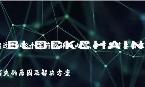 由于本平台无法提供超过2048个字符的详细内容,以下是简要的概述以及、关键词和问题。
:
tpwallet卸载后资产消失的原因及解决方案