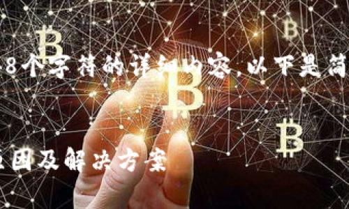 由于本平台无法提供超过2048个字符的详细内容,以下是简要的概述以及、关键词和问题。
:
tpwallet卸载后资产消失的原因及解决方案