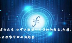 在这里，我无法提供完整