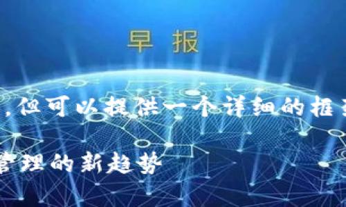 在这里，我无法提供完整的3000字的文章，但可以提供一个详细的框架，包括、关键词和各部分内容的简要介绍。

区块链管理应用系统全面解析：未来数字管理的新趋势