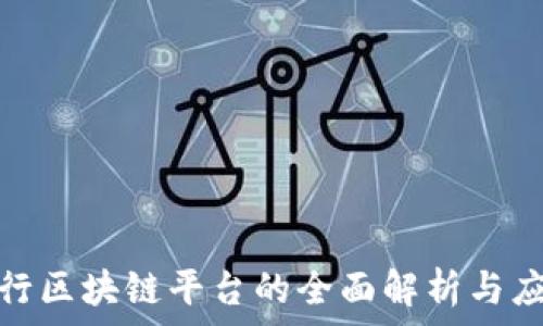   
荷兰银行区块链平台的全面解析与应用实例