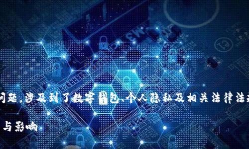 关于“tpwallet是否会被公安局监控”的问题,涉及到了数字钱包、个人隐私及相关法律法规等多个方面。下面是我为您准备的内容。
tpwallet是否会被公安局监控?全面解析与影响