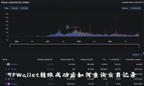 TPWallet转账成功后如何查询交易记录