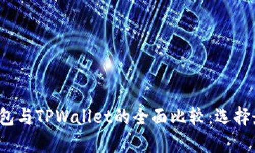  艾莫托肯钱包与TPWallet的全面比较：选择最佳加密钱包