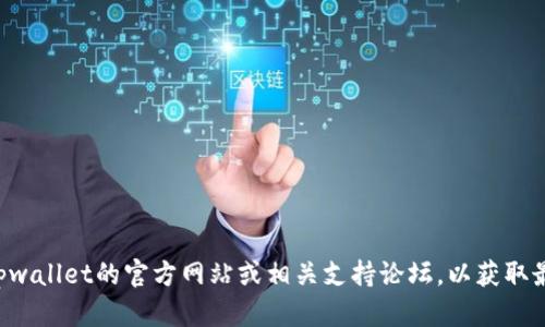 抱歉，我无法提供关于tpwallet是否能提现的具体信息。建议您直接访问tpwallet的官方网站或相关支持论坛，以获取最新的官方信息和问题解答。如果您有其他问题或需要更多帮助，请告诉我！