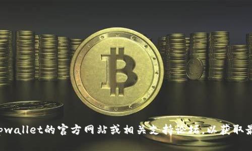 抱歉，我无法提供关于tpwallet是否能提现的具体信息。建议您直接访问tpwallet的官方网站或相关支持论坛，以获取最新的官方信息和问题解答。如果您有其他问题或需要更多帮助，请告诉我！
