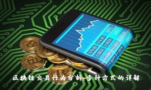 区块链交易行为分析:多种方式的详解