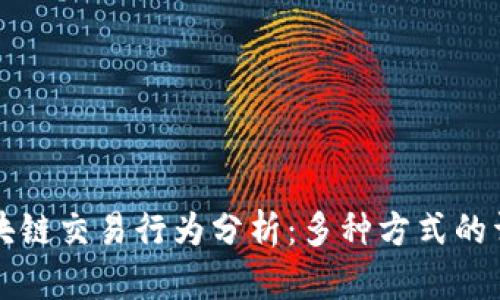 区块链交易行为分析:多种方式的详解