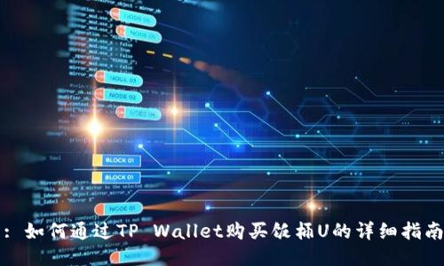 : 如何通过TP Wallet购买饭桶U的详细指南