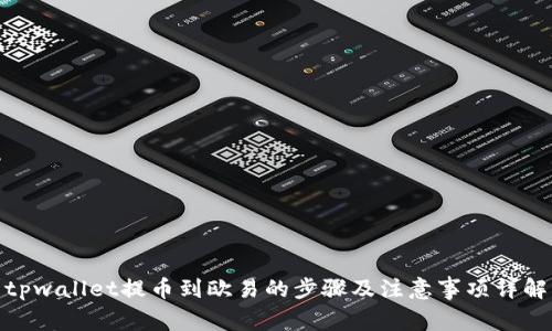tpwallet提币到欧易的步骤及注意事项详解