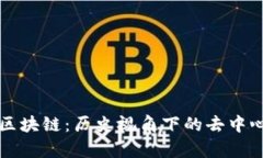 六百年前的区块链：历史