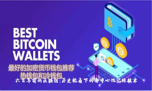 六百年前的区块链:历史视角下的去中心化记账技术