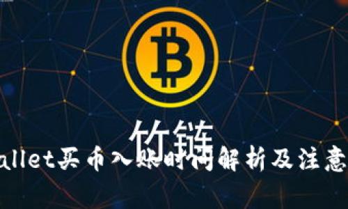 tpwallet买币入账时间解析及注意事项