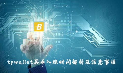 tpwallet买币入账时间解析及注意事项