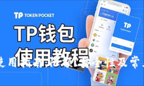 TPWallet使用指南:限额、安全性及常见问题解析
