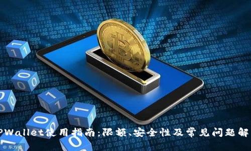 TPWallet使用指南:限额、安全性及常见问题解析