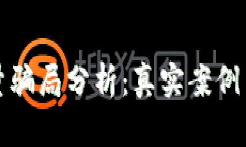 区块链流量骗局分析：真实案例与防范措施